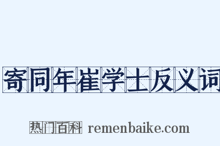 寄同年崔学士反义词是什么意思的图片